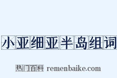 小亚细亚半岛组词是什么意思的图片